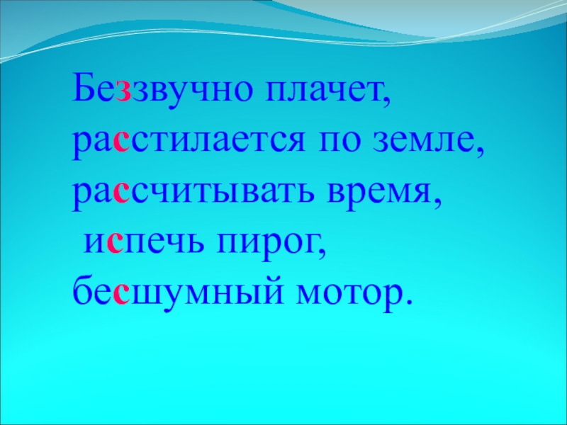 Беззвучно. Расстилается или расстилается. Правописание расстилается. Расстилаться правило.