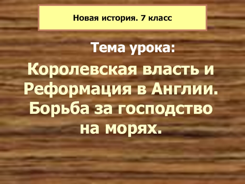 Презентация Презентация урока реформация в Англии