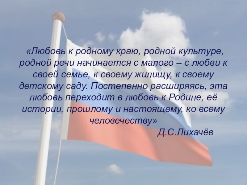 Патриотизм любовь к родине. Воспитание любви к родному краю. Любовь к родному краю актуальность. Лихачев любовь к родному краю родной культуре родной речи. Любовь к родному краю, родной культуре, родной речи.