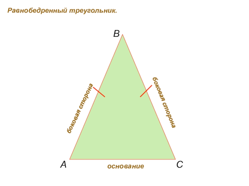 Боковая сторона треугольника рисунок. Основание равнобедренного треугольника. Равнобедренные треугольник ОС. Основание неравнобедренном треугольнике. Стороны равнобедренного треугольника.