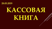 Презентация по МДК.05.01 Технология выполнения работ по профессии 23369 Кассир на тему Кассовая книга. Правила заполнения. для специальности 38.02.01 Экономика и бухгалтерский учет (по отраслям)