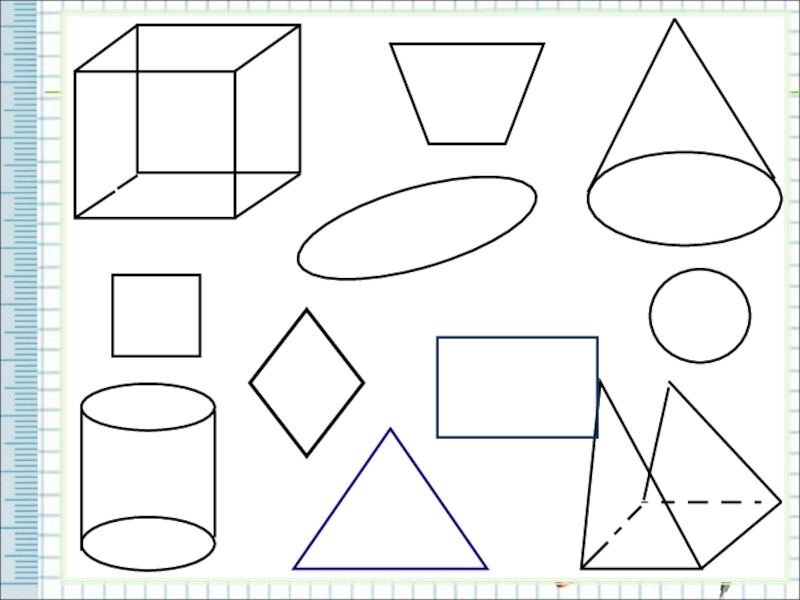 Презентация плоские и объемные фигуры для дошкольников