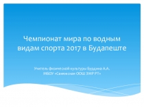 Презентация по физической культуре на тему Чемпионат мира по водным видам спорта 2017. Выступление российских спортсменов