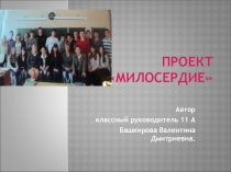 Презентация проекта Милосердие 11 класс