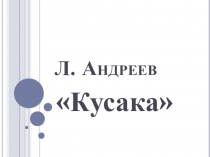Технологическая карта урока по рассказу Л. Андреева Кусака (с помощью приёма клоуз-теста) и Презентация к уроку