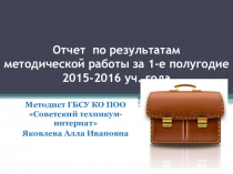 Презентация Отчет о методической работе в Советском техникуме-интернате за 1-е полугодие 2015-2016 учебного года
