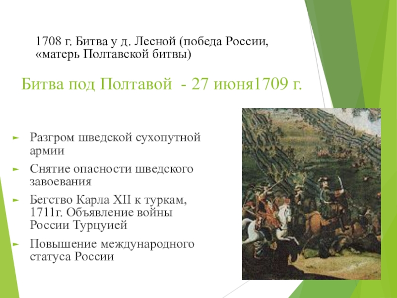 1708 сражение у деревни лесной