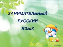 Внеклассное мероприятие по русскому языку Занимательный русский язык