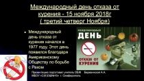 Презентация к мероприятию День отказа от курения