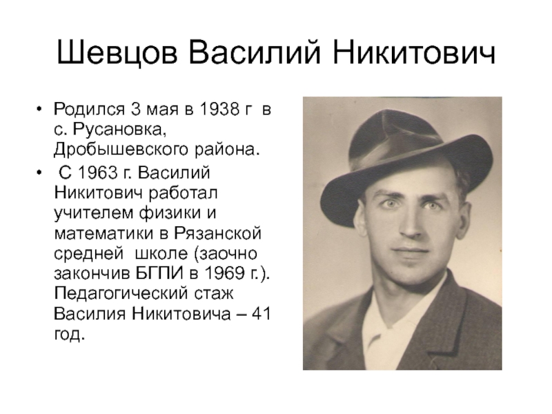 Шевцов Василий НикитовичРодился 3 мая в 1938 г в  с. Русановка, Дробышевского района. С 1963 г.