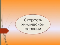Презентация по химии на тему Скорость химической реакции