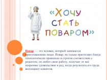 Презентация хочу стать поваром!
