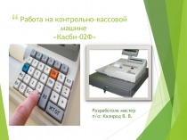 Работа на контрольно-кассовой машине Касби-02Ф