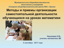 Методы и приемы организации самостоятельной деятельности обучающихся на уроках математики