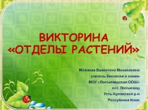 Презентация по биологии. Викторина Отделы растений