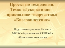 Презентация творческого проекта по технологии Бисероплетения