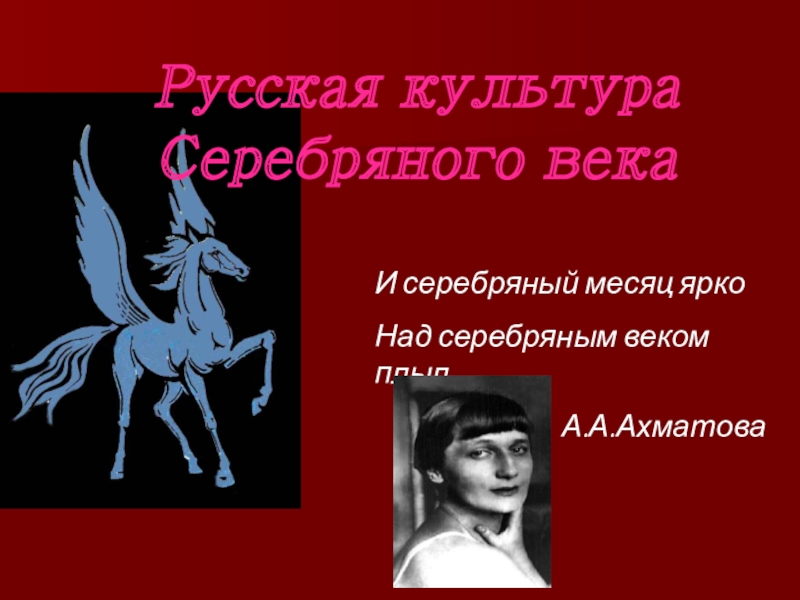 Культура серебряного. Художественная культура серебряного века. Реклама серебряного века. Серебряный месяц Ахматова. И серебряный месяц ярко над серебряным.