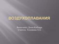 Презентация по физике на тему Воздухоплавание 7 класс