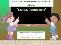 Урок русского языка в 3 классе тема: Глагол. Повторение