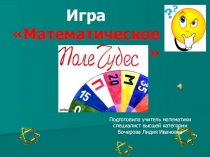 Презентация игры Математическое поле чудес