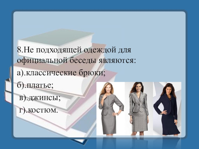 Куда устроиться на работу после школы. Не подходящей одеждой для официальной беседы являются. Как устроиться на работу общество 9 класс.