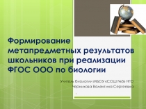 Презентация Формирование метапредметных результатов на уроках биологии