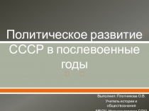 Презентация по истории России на тему Политическое развитие СССР в послевоенные годы