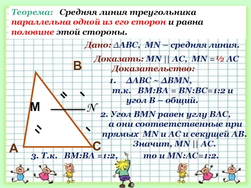 Средняя линия треугольника параллельна. Средняя линия треугольника 8 класс геометрия доказательство. Доказательство теоремы о средней линии треугольника 8 класс. Доказательство средней линии треугольника 8 класс. Теорема о средней линии треугольника доказательство.