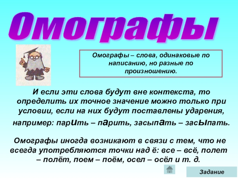 Найдите в тексте омонимы. Омографы. Слова омографы. Примеры омографов в русском языке.