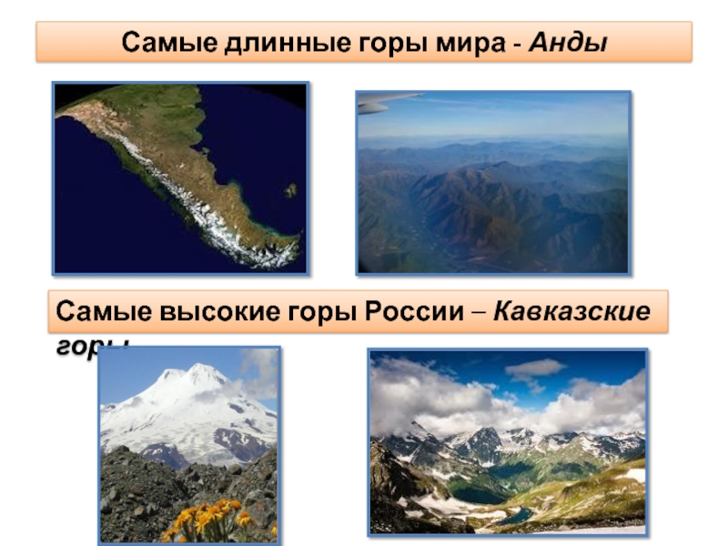 Самые длинные горы мира - АндыСамые высокие горы России – Кавказские горы