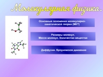 Презентация для 10 класса Основы молекулярно-кинетической теории