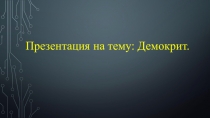 Презентация по физике Демокрит