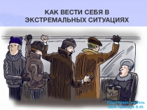 Выживание в экстремальных ситуациях