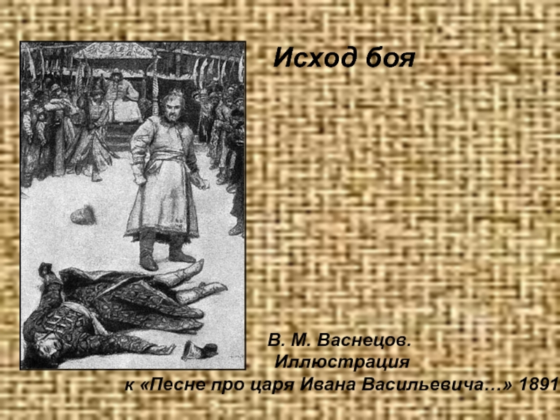 Иллюстрация к песне ивана васильевича. Кулачный бой картина Васнецова. Иллюстрацию к 