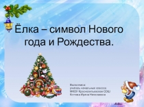 Презентация Елка - символ Нового года.