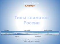 Презентация Типы климатов России