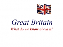 Что мы знаем о Британии? (4 класс)