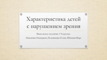 Презентация по теме Характеристика детей с нарушением зрения