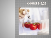Презентация по химии на тему Химия в еде