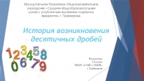 Электронный образовательный ресурс по теме История возникновения десятичных дробей