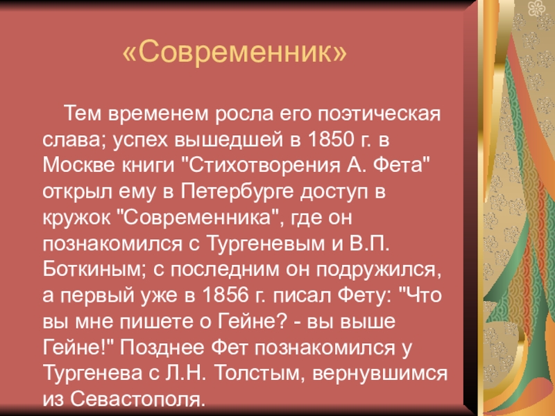 Сообщение на тему современники. Современники Фета. Кружок Современник Фет. Литературные успехи тем временем росла его поэтическая Слава успех. Современников 6.