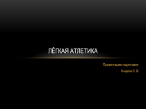 Презентация урока: Легкая атлетика. Часть 2
