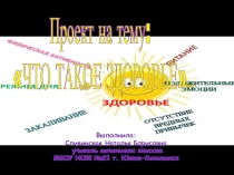 Презентация по физической культуре Что такое здоровье? (3 класс)