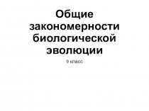 Презентация Общие закономерности биологической эволюции