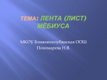 Презентация по математике Лист Мёбиуса