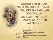 Презентация к общеобразовательной общеразвивающей программе