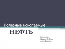 Презентация по окружающему миру Полезные ископаемые