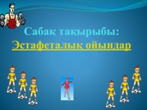 Панорамалық сабақ Эстафеталық ойындар