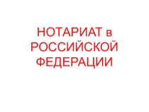 Презентация по предмету Организация юридической помощи на тему: Нотариат в Российской Федерации