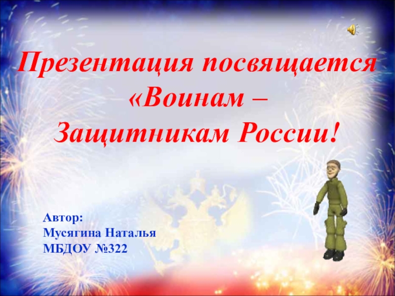 Презентация Презентация по нравственно-патриотическому воспитанию детей дошкольного возраста Воины - защитники России.